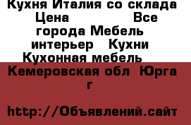 Кухня Италия со склада › Цена ­ 270 000 - Все города Мебель, интерьер » Кухни. Кухонная мебель   . Кемеровская обл.,Юрга г.